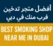 Best Smoking Shop Near Me in Dubai, UAE | Tobacco Shop Near Me in Dubai